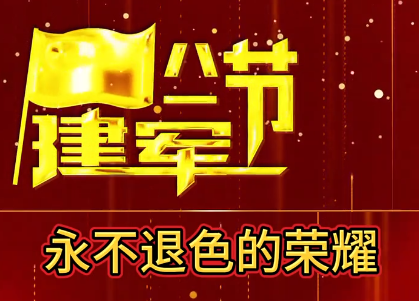永不退色的榮耀！