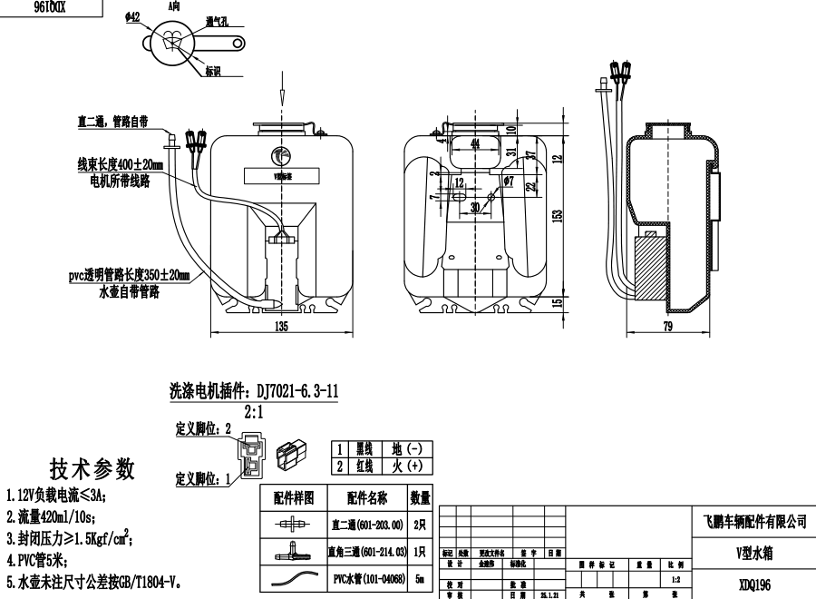 XDQ196 V型洗滌器（12V）